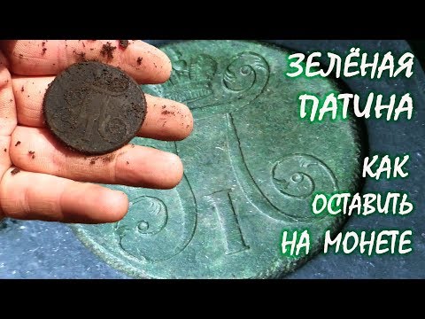 Видео: Как сохранить зелень на монете. #Чистка монет