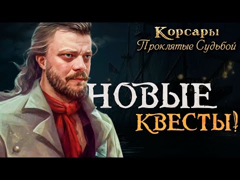 Видео: Самый ЛУЧШИЙ аддон! l Корсары: Проклятые Судьбой #2