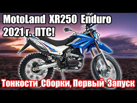 Видео: MotoLand XR 250 Enduro 172FMM 2021 г. с ПТС. Тонкости сборки, проблемы, первый запуск, замена масла.