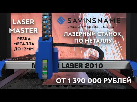 Видео: НОВИНКА! Оптоволоконный лазерный станок по металлу LASER MASTER. Savinsname