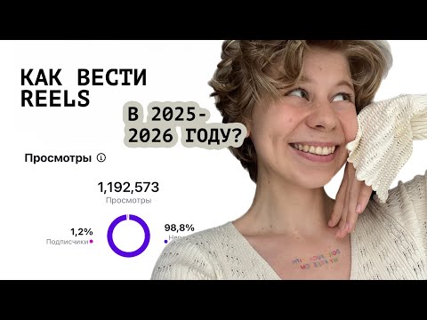 Видео: Как вести reels в 2025-2026 году, чтобы расти?