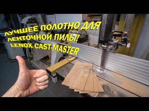 Видео: Я с тебя балдею   лучшее пильное полотно для ленточной пилы, Lenox Cast Master