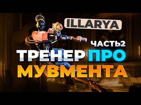 Видео: Гайд на мувмент в новом патче от Illarya ч2. Тренер про игроков по мувменту | Deadlock