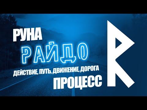 Видео: Руна райдо - Действие, дорога, путь, движение, процесс