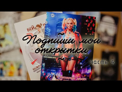 Видео: Подпиши мои открытки. Часть 4