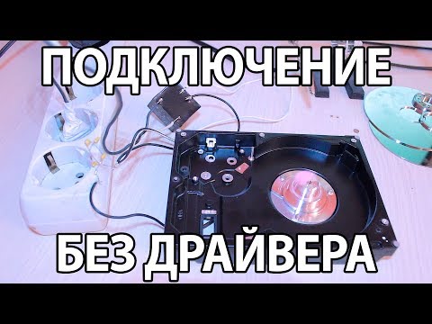 Видео: Подключение двигателя жесткого диска(HDD) без драйвера. (УСПЕШНЫЙ ЗАПУСК) Часть 2