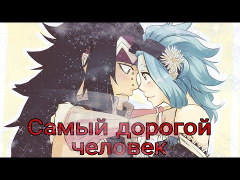 Видео: Аниме клип - Леви и Гажил ,,Самый дорогой человек"