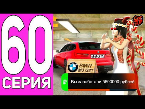 Видео: ПУТЬ ПЕРЕКУПА НА БЛЕК РАША #60 САМАЯ ЛУЧШАЯ BMW! ПЕРЕКУП НОВОЙ BMW M3 G81 НА BLACK RUSSIA!