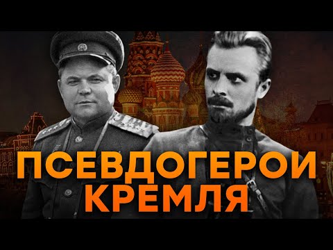 Видео: ИСКУССТВЕННЫЕ идолы СССР: почему Кремль делает ГЕРОЕВ из ПАЛАЧЕЙ и ПРЕСТУПНИКОВ