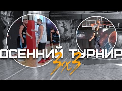 Видео: Осенний Турнир 3х3 в Зале | Smoove