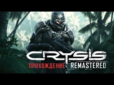 Видео: crysis 2 remastered. Прохождение №2