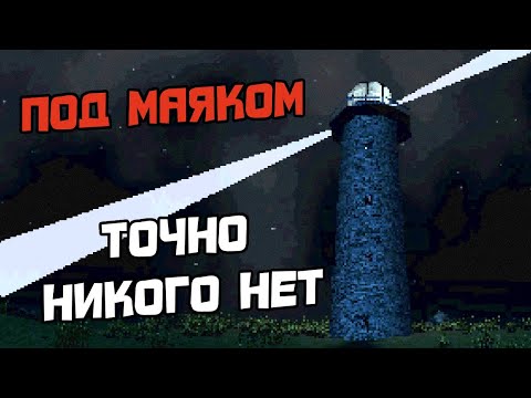 Видео: ПРОХОЖДЕНИЕ NO ONE LIVES UNDER THE LIGHTHOUSE - ИНДИ ХОРРОР ИГРА