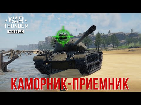 Видео: взвод Т54Е2 с большими ШИШКАМИ на головах | War Thunder Mobile