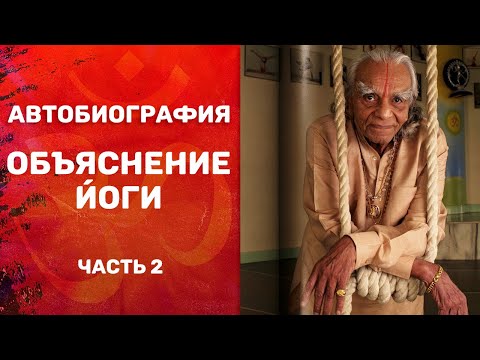 Видео: Автобиография. Объяснение йоги. Б.К.С. Айенгар. Часть 2