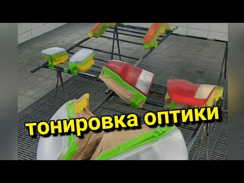 Видео: Тонировка оптики на Авто