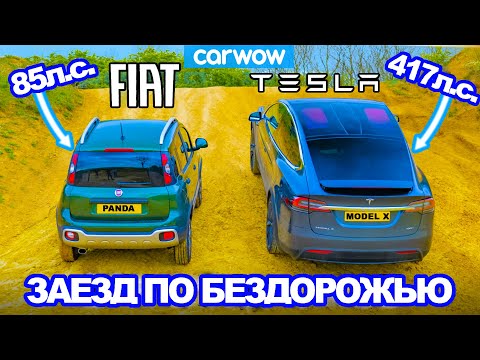 Видео: Tesla Model X против Fiat Panda Cross: ЗАЕЗД в подъём и испытания на БЕЗДОРОЖЬЕ!