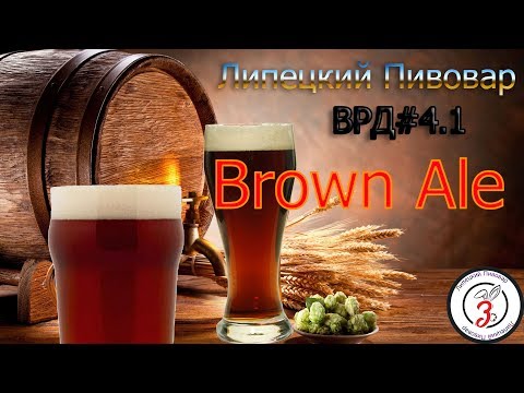 Видео: ВРД#4.1  Brown Ale (Коричневый Эль)