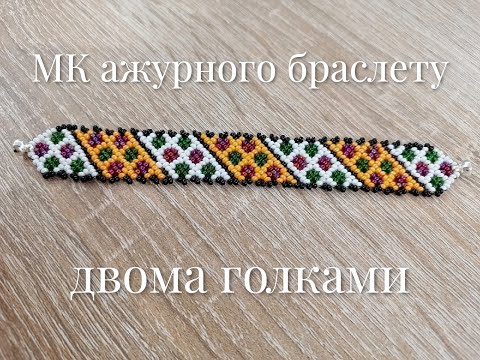 Видео: МК ажурного браслету двома голками