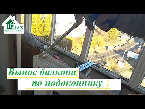 Видео: Вынос балкона по подоконнику видео 4 Этаж Балкон Бр. 7 ✅ Балкон с выносом по подоконнику Киев видео