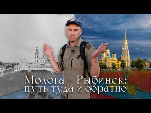 Видео: Молога - Рыбинск: путь туда и обратно