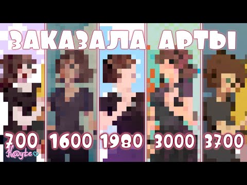 Видео: ЗАКАЗАЛА АРТЫ ЗА 700, 1600, 1980, 3000 И 3700 РУБЛЕЙ! #4 [Обзор Рисунков] (Анимация)