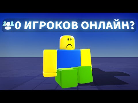 Видео: ☠️ Эти роблокс игры УМИРАЮТ