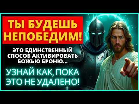Видео: 🛡️ ПРЕОДОЛЕЙТЕ ЛЮБУЮ ДУХОВНУЮ АТАКУ, АКТИВИРОВАВ ДОСНЕЙШЕЕ БОЖЬЕ! | Слово Божье