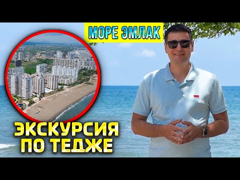 Видео: Обзор района Тедже 2023, Мерсин Турция