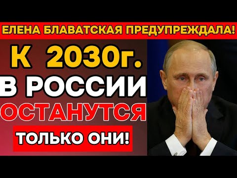 Видео: Елена Блаватская нас ПРЕДУПРЕЖДАЛА! Что с нами произойдет в 2030 году.?