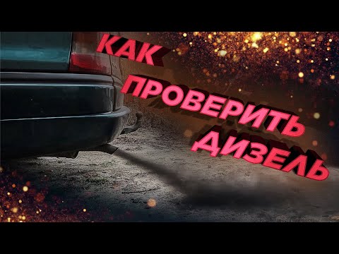 Видео: Три способа Як провірити дизельний двигун