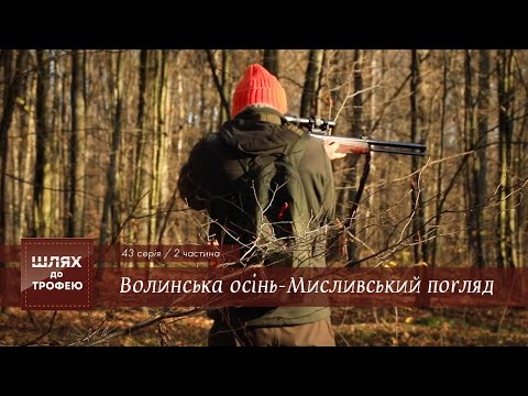 Видео: «Волинська осінь-Мисливський погляд» 2 частина | Шлях до Трофею №43