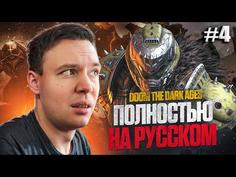 Видео: ПРОКАЧАЛ ИМБУ В DOOM THE DARK AGES 2025 | ПОЛНОЕ ПРОХОЖДЕНИЕ #4
