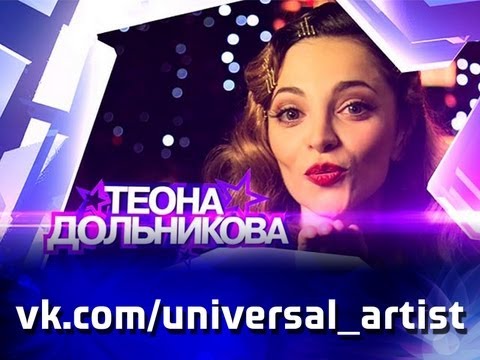 Видео: Теона Дольникова в проекте "Универсальный артист"