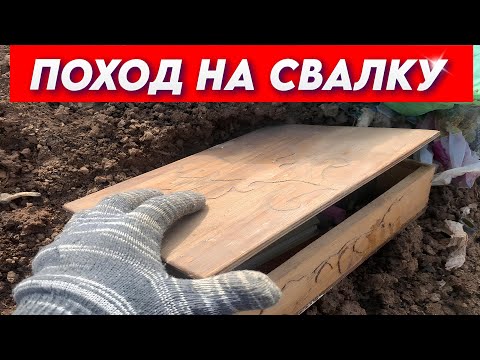 Видео: Поход на Свалку - Я нахожу РЕДКИЕ и ДОРОГИЕ вещи в мусоре на свалке!