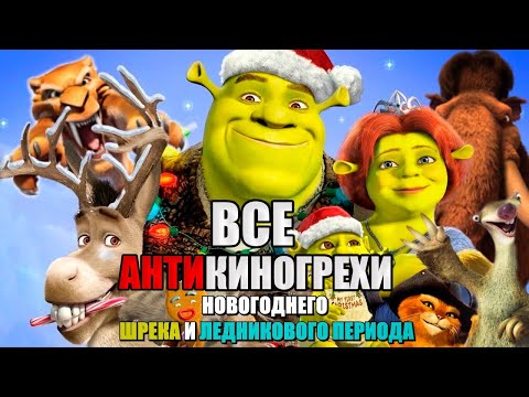 Видео: Все АнтиГрехи "Ледниковый период: Гигантское Рождество" и "Шрек мороз, зелёный нос"