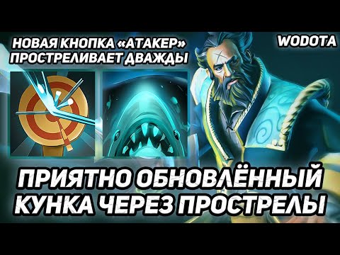 Видео: ЭТОТ БАФФ НЕМНОГО ОЖИВИЛ ИНТЕРЕСНУЮ ВЕТКУ / KUNKKA ЧЕРЕЗ ЛОВКОСТЬ / WORLD OF DOTA / DOTA 2