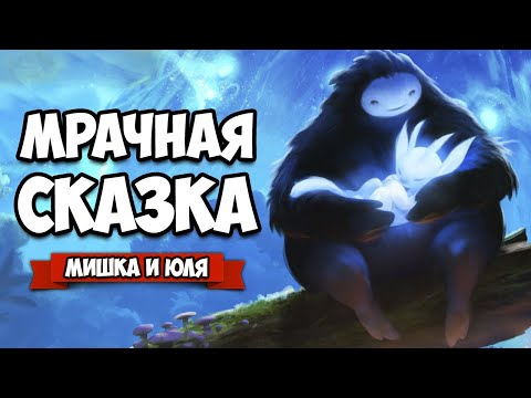 Видео: МРАЧНАЯ СКАЗКА ♦ Ori and the Will of the Wisps