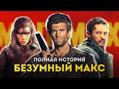 Видео: Безумный Макс и Фуриоса - РАЗБОР ВСЕХ ЧАСТЕЙ | Полная история