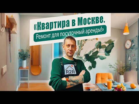 Видео: Инвестиции в ремонт для посуточной АРЕНДЫ