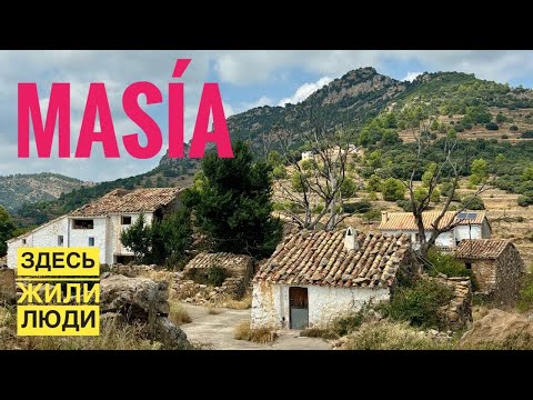 Видео: # 535 Здесь Жили Люди. Гибель Семейных Сельских Хозяйств В Испании