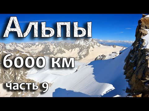 Видео: Я "забрался" на Mont Blanc! Часть 9.