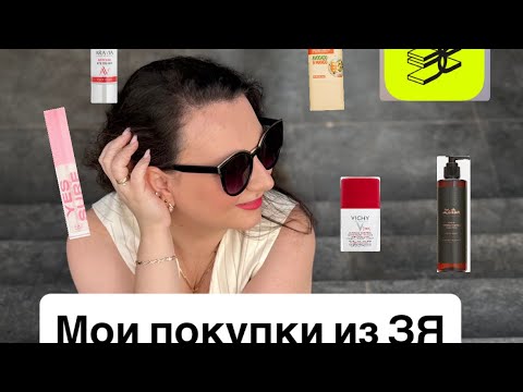 Видео: МОИ ПОКУПКИ ИЗ ЗОЛОТОГО ￼ЯБЛОКА