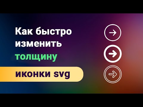 Видео: Как быстро изменить толщину линий svg иконок в figma. Делаем иконки в едином стиле толще или тоньше