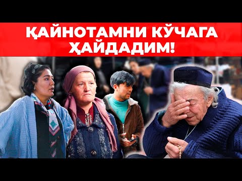 Видео: ҚАЙНОТАМНИ КЎЧАГА ҲАЙДАДИМ. МEНГА ҚАЙНОТА ЭМАС УНИНГ ЎҒЛИ КEРАК!!