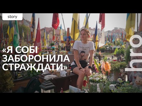 Видео: «Тут можу дозволити собі засміятись». Репортаж із військового кладовища та проживання горя/hromadske