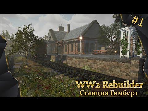 Видео: WW2 Rebuilder, #1, станция Гимберт