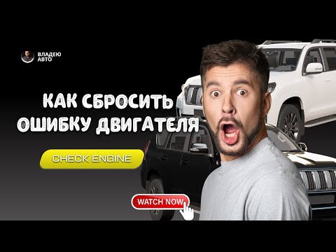 Видео: Как сбросить ОШИБКУ ДВИГАТЕЛЯ | CHECK ENGINE без сканера - быстрый и простой способ