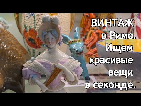 Видео: ФАРФОР, ХРУСТАЛЬ и много красивых вещей. Римский секонд хенд.