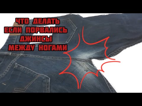 Видео: Как зашить потёртые в ногах джинсы, чтобы стали как новые?!