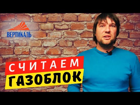 Видео: Расчет количества газосиликатных блоков для дома.  Как рассчитать газоблок на дом?